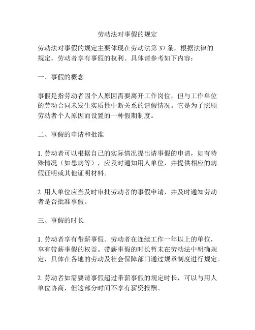劳动法对事假的规定