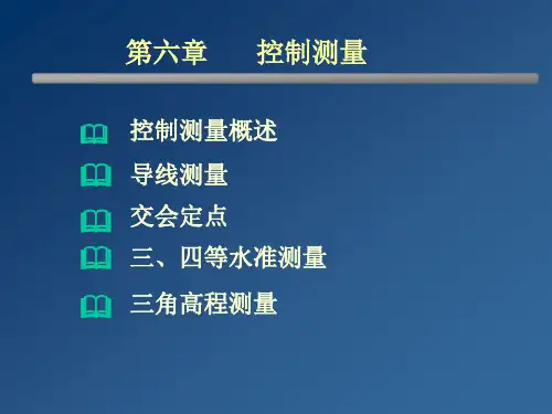 第6章 控制测量