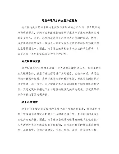 地质构造导水的主要防范措施