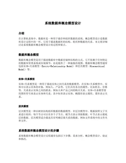 系统数据库概念模型设计