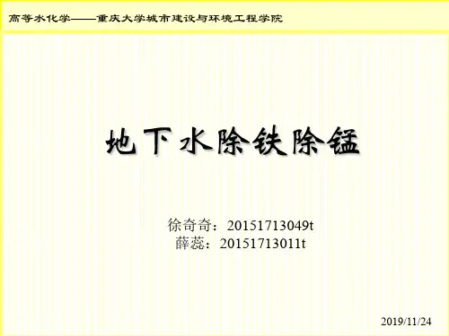 地下水除铁除锰讲解