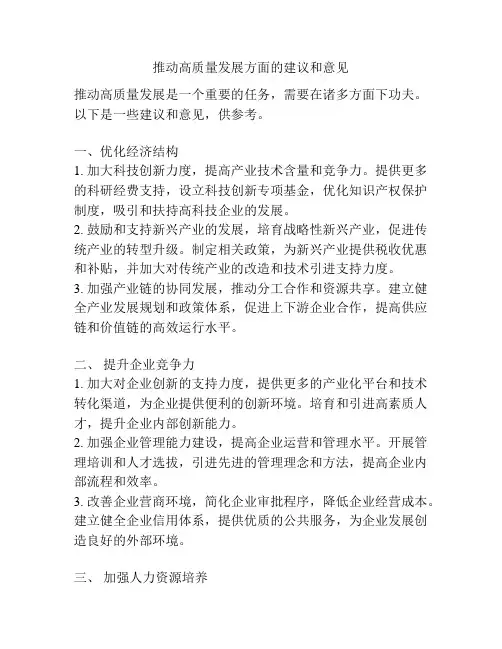 推动高质量发展方面的建议和意见