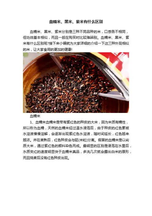 血糯米、黑米、紫米有什么区别
