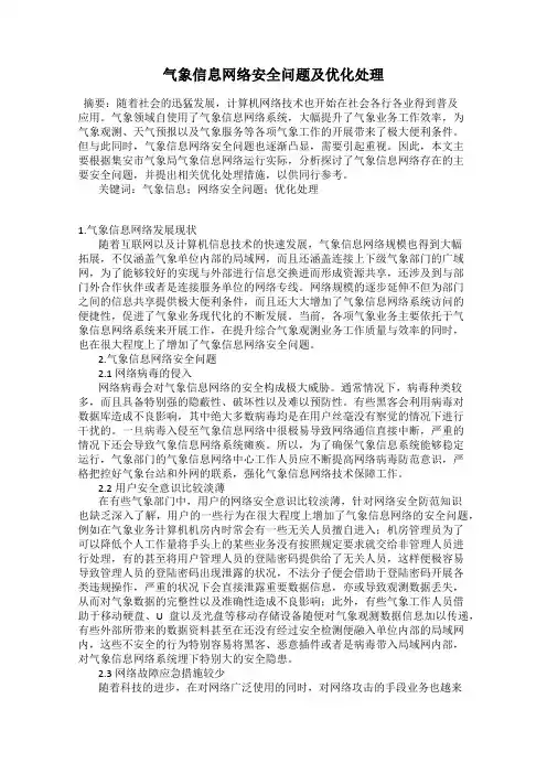气象信息网络安全问题及优化处理