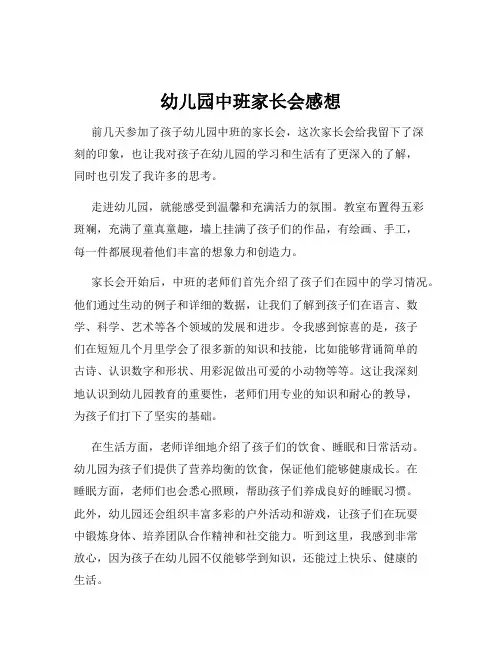 幼儿园中班家长会感想