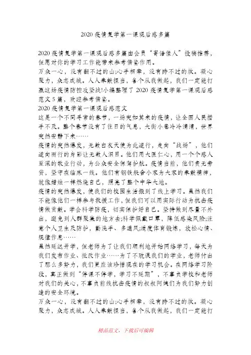 (最新)2020疫情复学第一课观后感多篇