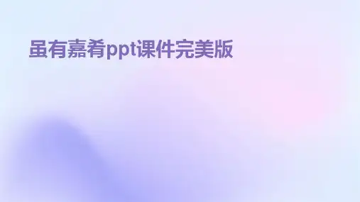 虽有嘉肴ppt课件完美版