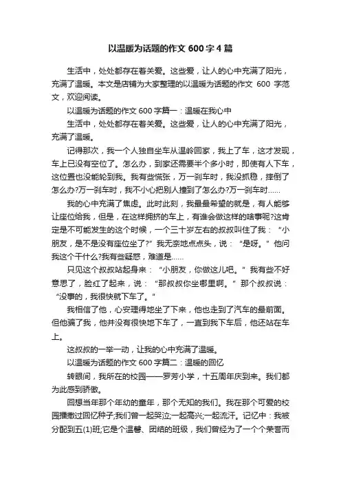 以温暖为话题的作文600字4篇