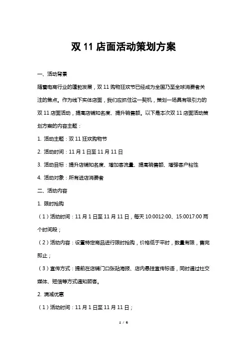 双11店面活动策划方案