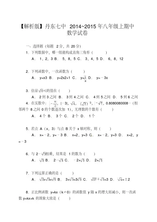 【解析版】丹东七中2014~2015年八年级上期中数学试卷