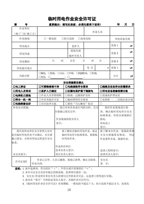 临时用电作业安全许可证