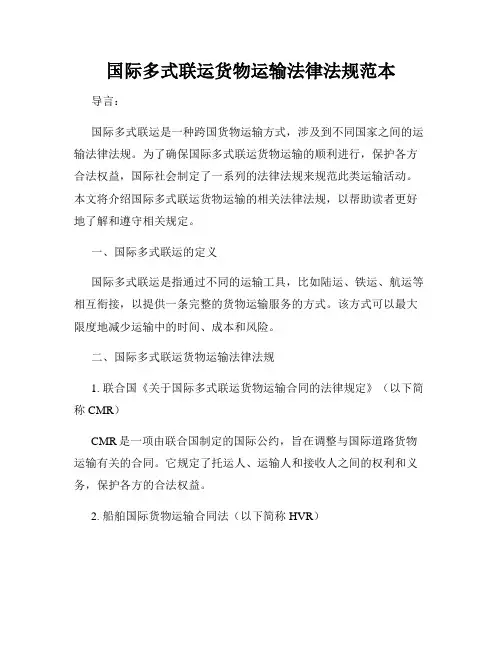 国际多式联运货物运输法律法规范本