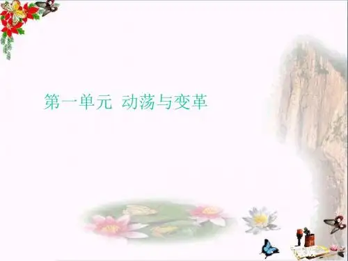 【初中历史】动荡与变革ppt 北师大版