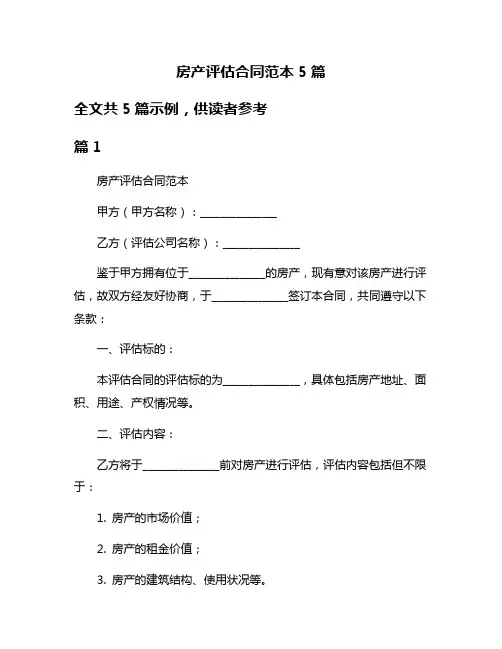 房产评估合同范本5篇