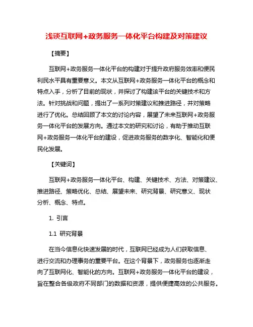 浅谈互联网+政务服务一体化平台构建及对策建议