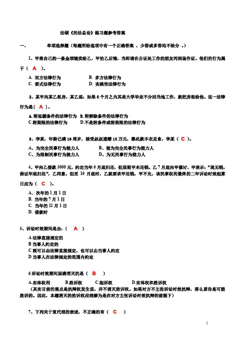 (完整word版)《民法总论》练习题参考答案