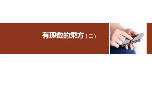 初中数学《有理数的乘方》_(ppt)1