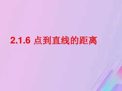 2021年高中数学第2章平面解析几何初步2.1.6点到直线的距离课件5苏教版必修2