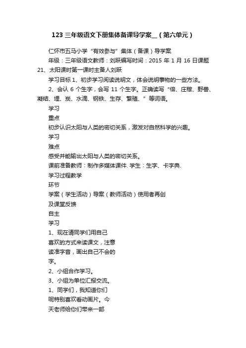 123三年级语文下册集体备课导学案__（第六单元）