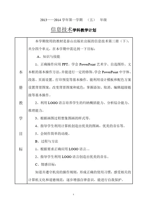 信息技术第三册下教学及教研计划