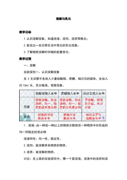 科粤版化学九年级下册溶解与乳化 教案