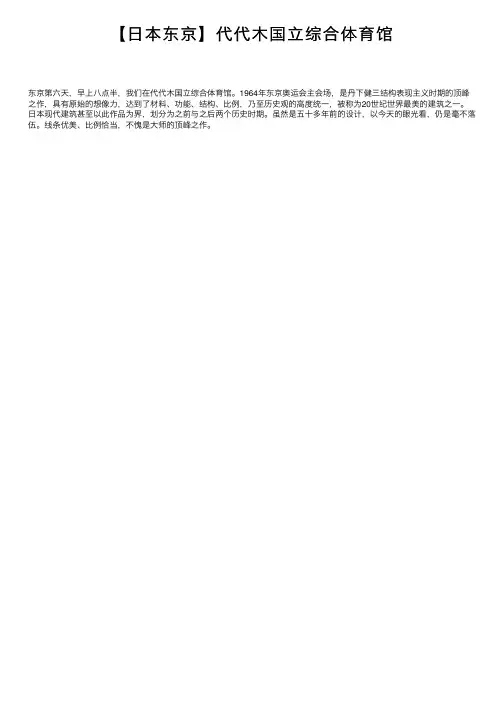 【日本东京】代代木国立综合体育馆