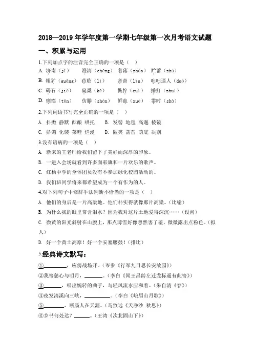 2018—2019年学年度第一学期七年级第一次月考语文试题