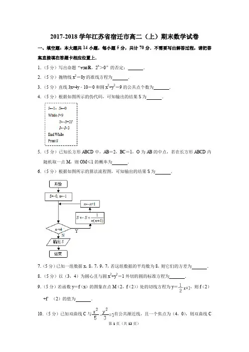 2017-2018学年江苏省宿迁市高二(上)期末数学试卷(解析版)