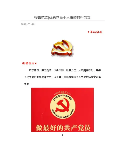 报告范文-优秀党员个人事迹材料范文