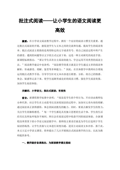 批注式阅读——让小学生的语文阅读更高效