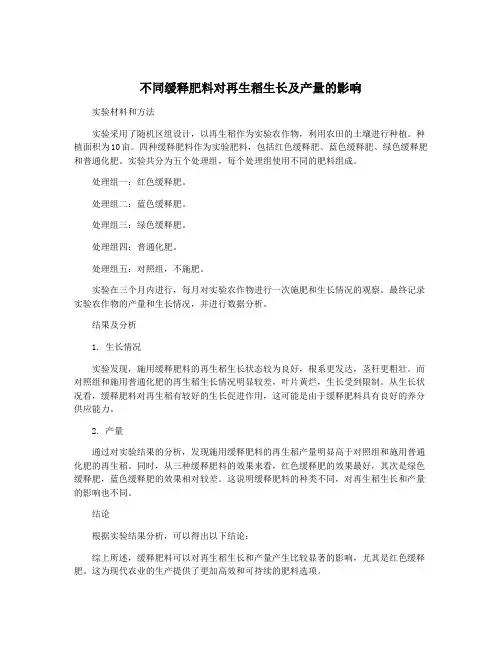 不同缓释肥料对再生稻生长及产量的影响