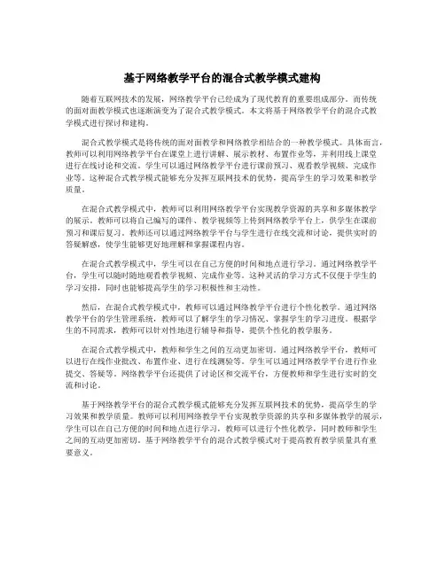 基于网络教学平台的混合式教学模式建构