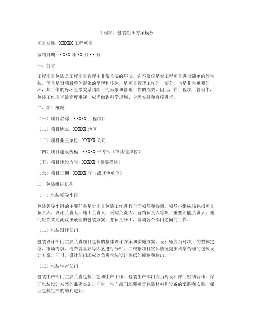 工程项目包装组织方案模板