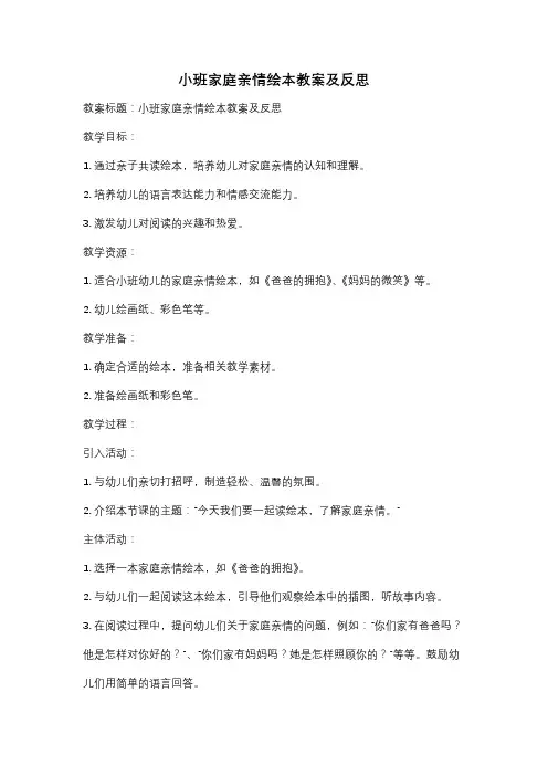 小班家庭亲情绘本教案及反思