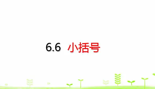 一年级下册小括号人教版