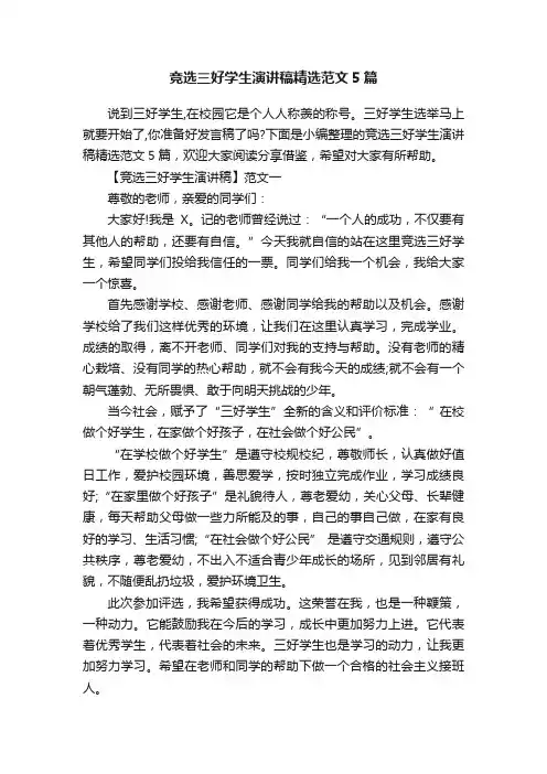 竞选三好学生演讲稿精选范文5篇