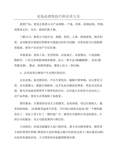 化妆品销售技巧和话术大全