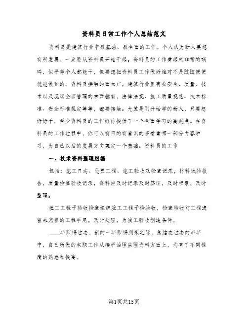 资料员日常工作个人总结范文(五篇)