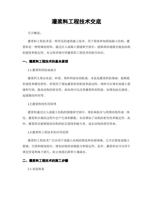 灌浆料工程技术交底