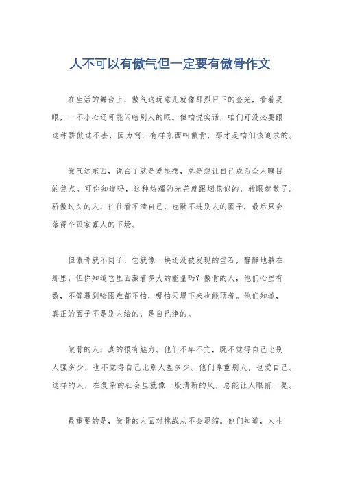人不可以有傲气但一定要有傲骨作文