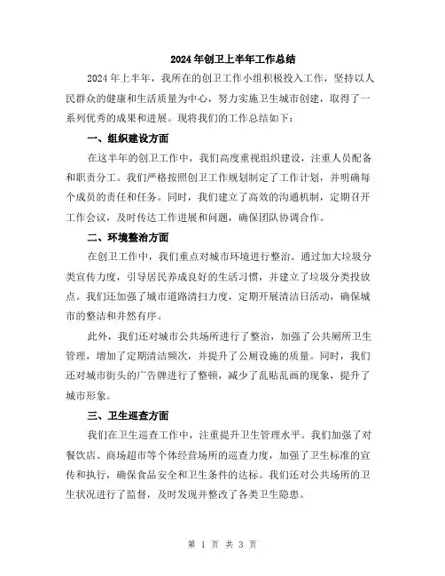 2024年创卫上半年工作总结