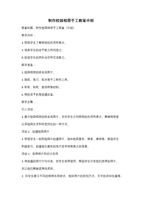 制作校园相册手工教案中班