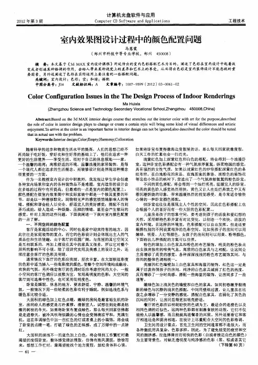 室内效果图设计过程中的颜色配置问题