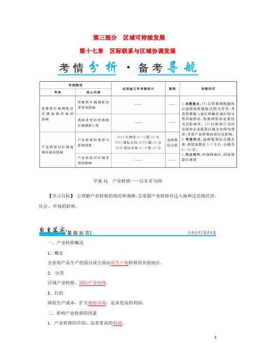 高考地理一轮复习 第三部分 区域可持续发展 第17章 区际联系与区域协调发展 41 产业转移以东亚为例学案