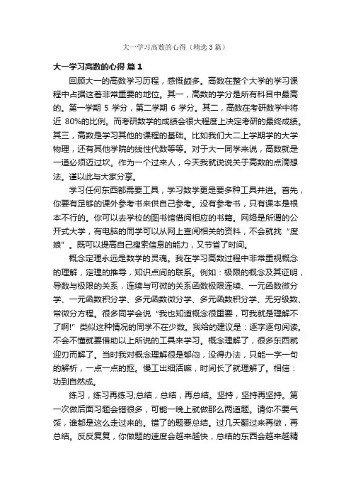 大一学习高数的心得（精选3篇）