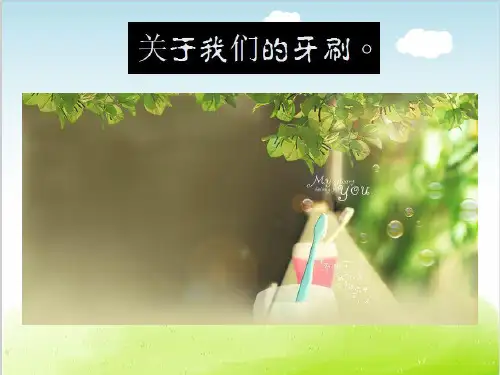 牙刷设计市场调研培训课件PPT(共 37张)