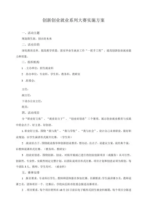 创新创业就业系列大赛实施方案