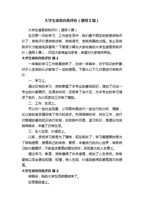 大学生德育自我评价（通用5篇）