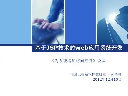 基于JSP技术的web应用系统开发-说课