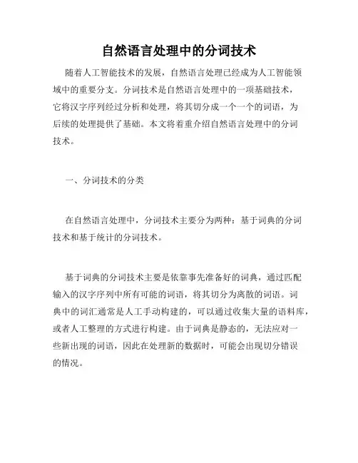 自然语言处理中的分词技术